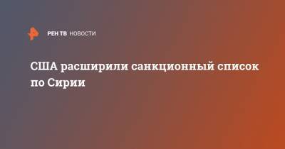 Башар Асад - Василий Небензя - США расширили санкционный список по Сирии - ren.tv - Россия - США - Сирия