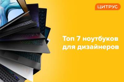 ТОП ноутбуков для дизайнеров от Цитруса - itc.ua