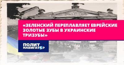 Алексей Журавко - «Зеленский переплавляет еврейские золотые зубы в украинские... - politnavigator.net - Украина