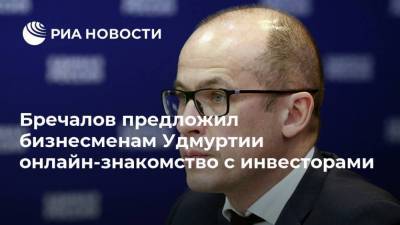 Александр Бречалов - Бречалов предложил бизнесменам Удмуртии онлайн-знакомство с инвесторами - smartmoney.one - Италия - Германия - респ. Удмуртия