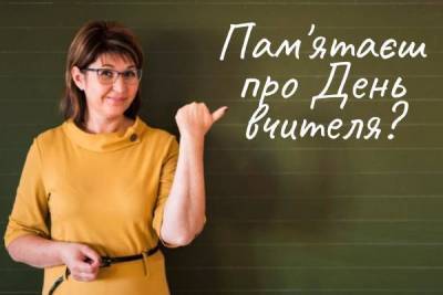 День вчителя в Україні — привiтання, листiвки, смс - skuke.net