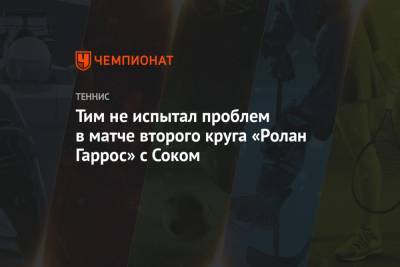 Рафаэль Надаль - Тим Доминик - Джон Сок - Ролан Гаррос - Каспер Рууд - Тим не испытал проблем в матче второго круга «Ролан Гаррос» с Соком - championat.com - Австрия - Норвегия - США - Франция - Париж - Испания