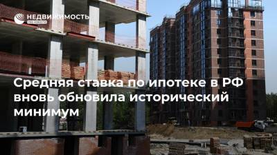 Эльвира Набиуллина - Средняя ставка по ипотеке в РФ вновь обновила исторический минимум - realty.ria.ru - Москва - Россия