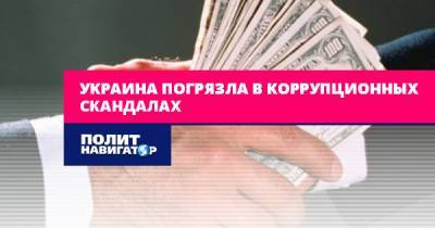 Владимир Зеленский - Петр Порошенко - Ренат Кузьмин - Украина погрязла в коррупционных скандалах - politnavigator.net - Украина - Харьков