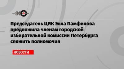 Элла Памфилова - Виктор Миненко - Председатель ЦИК Элла Памфилова предложила членам городской избирательной комиссии Петербурга сложить полномочия - echo.msk.ru - Россия - Санкт-Петербург