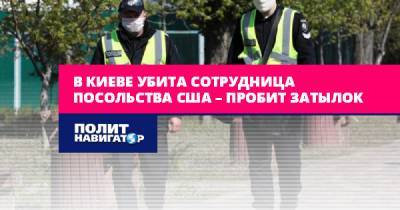 В Киеве убита сотрудница посольства США – пробит затылок - politnavigator.net - Россия - США - Украина - Киев - район Шевченковский
