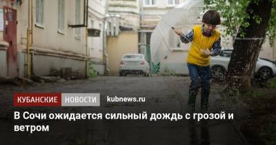 В Сочи ожидается сильный дождь с грозой и ветром - kubnews.ru - Сочи - Краснодарский край
