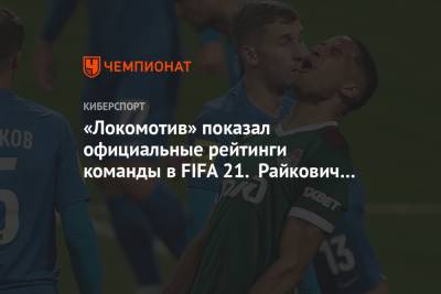 Дмитрий Баринов - Гжегож Крыховяк - Федор Смолов - Станислав Магкеев - «Локомотив» показал официальные рейтинги команды в FIFA 21. Райкович лучше Мурило - championat.com - Сербия