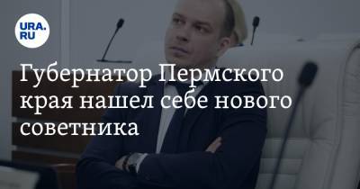 Дмитрий Махонин - Губернатор Пермского края нашел себе нового советника - ura.news - Пермский край