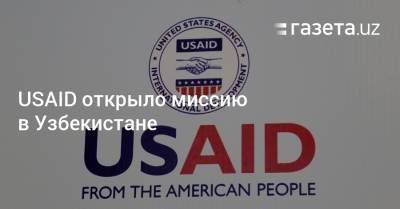 USAID открыло миссию в Узбекистане - gazeta.uz - США - Узбекистан - Ташкент - Сырдарьинская обл.