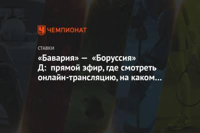 «Бавария» — «Боруссия» Д: прямой эфир, где смотреть онлайн-трансляцию, на каком канале - championat.com - Германия