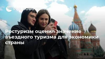 Зарина Догузова - Ростуризм оценил значение въездного туризма для экономики страны - smartmoney.one - Россия