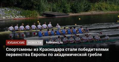 Спортсмены из Краснодара стали победителями первенства Европы по академической гребле - kubnews.ru - Россия - Санкт-Петербург - Краснодарский край - Краснодар - Сербия - Белград