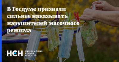 Николай Говорин - В Госдуме призвали сильнее наказывать нарушителей масочного режима - nsn.fm