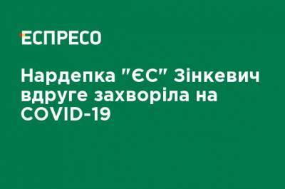 Нардеп "ЕС" Зинкевич во второй раз заболела COVID-19 - ru.espreso.tv - Украина