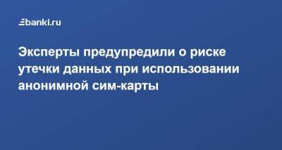Эксперты предупредили о риске утечки данных при использовании анонимной сим-карты - smartmoney.one - Россия