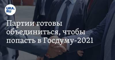 Екатерина Сычкова - Сергей Миронов - Партии готовы объединиться, чтобы попасть в Госдуму-2021 - ura.news - Россия