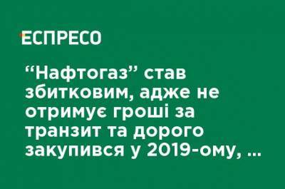 Юрий Корольчук - Нафтогаз стал убыточным, ведь не получает деньги за транзит и дорого закупился в 2019-м, - эксперт - ru.espreso.tv - Украина