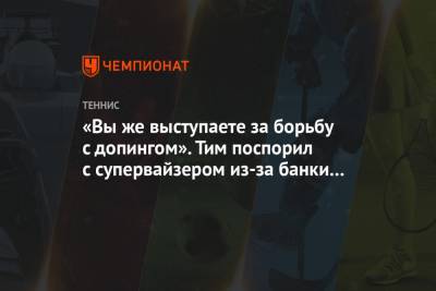 Тим Доминик - «Вы же выступаете за борьбу с допингом». Тим поспорил с супервайзером из-за банки Red Bull - championat.com - Австрия - США