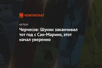 Антон Шунин - Станислав Черчесов - Артем Дзюба - Зелимхан Бакаев - Роман Зобнин - Вячеслав Караваев - Павел Левкович - Александр Митрович - Черчесов: Шунин заканчивал тот год с Сан-Марино, этот начал уверенно - championat.com - Россия - Сербия - Сан Марино - Сан Марино