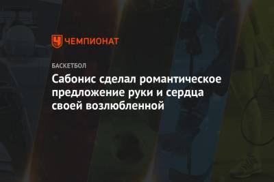 Сабонис сделал романтическое предложение руки и сердца своей возлюбленной - championat.com - шт. Индиана