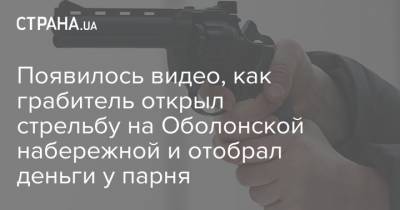 Появилось видео, как грабитель открыл стрельбу на Оболонской набережной и отобрал деньги у парня - strana.ua - Киев