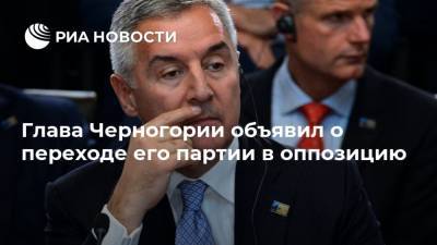 Мило Джуканович - Глава Черногории объявил о переходе его партии в оппозицию - ria.ru - Москва - Черногория