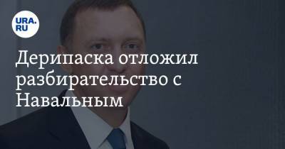 Алексей Навальный - Олег Дерипаска - Алексей Мельников - Дерипаска отложил разбирательство с Навальным. «Желаем выздоровления — ждем в суде» - ura.news - Москва