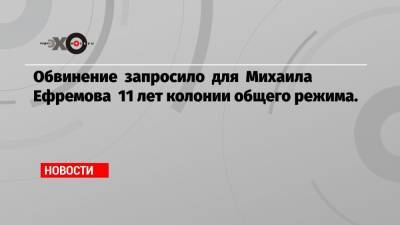 Михаил Ефремов - Эльман Пашаев - Обвинение запросило для Михаила Ефремова 11 лет колонии общего режима. - echo.msk.ru