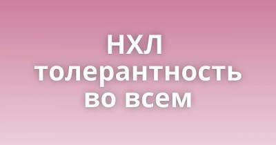 НХЛ толерантность во всем - skuke.net - Канада - Интересно