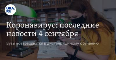 Коронавирус: последние новости 4 сентября. Вузы возвращаются к дистанционному обучению, население РФ после пандемии сократится на 40 миллионов - ura.news - Россия - Китай - США - Бразилия - Индия - Ухань