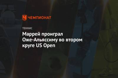 Энди Маррей - Маррей проиграл Оже-Альяссиму во втором круге US Open - championat.com - США - Англия - Канада