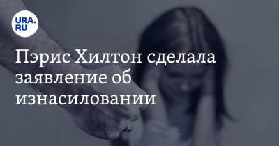 Пэрис Хилтон - Пэрис Хилтон сделала заявление об изнасиловании. «Меня били и душили» - ura.news - США