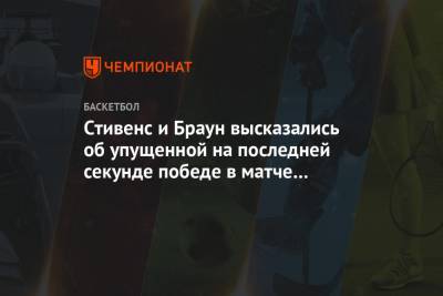 Джейлен Браун - Стивенс и Браун высказались об упущенной на последней секунде победе в матче с «Торонто» - championat.com - Бостон