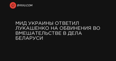 Александр Лукашенко - Дмитрий Кулеба - МИД Украины ответил Лукашенко на обвинения во вмешательстве в дела Беларуси - bykvu.com - Украина - Белоруссия