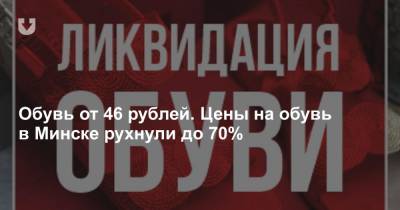 Обувь от 46 рублей. Цены на обувь в Минске рухнули до 70% - news.tut.by - Минск