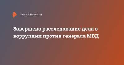 Александр Мельников - Завершено расследование дела о коррупции против генерала МВД - ren.tv - Россия