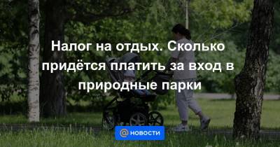 Михаил Мишустин - Налог на отдых. Сколько придётся платить за вход в природные парки - news.mail.ru