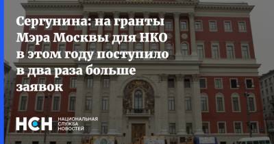 Наталья Сергунина - Сергунина: на гранты Мэра Москвы для НКО в этом году поступило в два раза больше заявок - nsn.fm - Москва