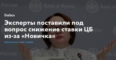 Алексей Навальный - Софья Донец - Эксперты поставили под вопрос снижение ставки ЦБ из-за «Новичка» - forbes.ru - Москва - США