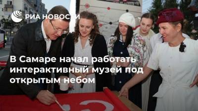 Дмитрий Азаров - В Самаре начал работать интерактивный музей под открытым небом - ria.ru - Самара