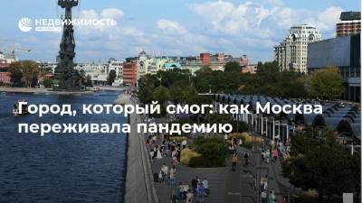 Город, который смог: как Москва переживала пандемию - realty.ria.ru - Москва - Россия