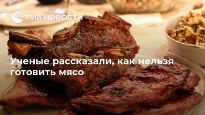 Ученые рассказали, как нельзя готовить мясо - ria.ru - Москва - Австралия