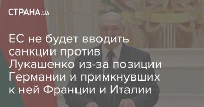 Александр Лукашенко - ЕС не будет вводить санкции против Лукашенко из-за позиции Германии и примкнувших к ней Франции и Италии - strana.ua - Италия - Белоруссия - Германия - Франция - Париж - Польша - Берлин - Минск - Рим