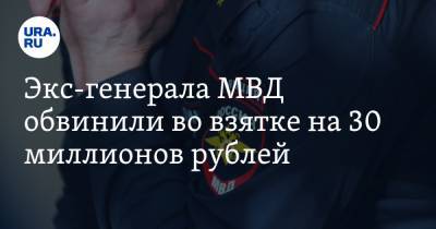 Александр Мельников - Экс-генерала МВД обвинили во взятке на 30 миллионов рублей - ura.news