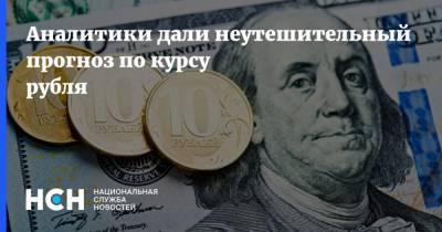 Аналитики дали неутешительный прогноз по курсу рубля - nsn.fm