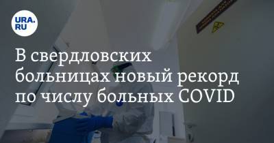 В свердловских больницах новый рекорд по числу больных COVID. Такого не было с середины августа - ura.news - Екатеринбург - Свердловская обл.