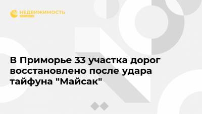 В Приморье 33 участка дорог восстановлено после удара тайфуна "Майсак" - realty.ria.ru - Москва - Приморье край - Владивосток