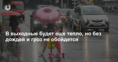 В выходные будет еще тепло, но без дождей и гроз не обойдется - news.tut.by