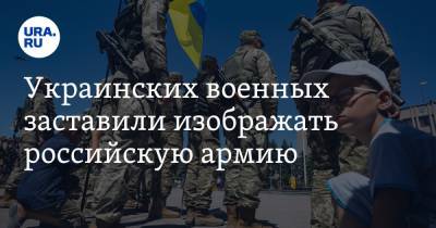 Алексей Журавко - Украинских военных заставили изображать российскую армию - ura.news - Россия - США - Украина - Германия